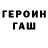 ГЕРОИН хмурый Nastya _521